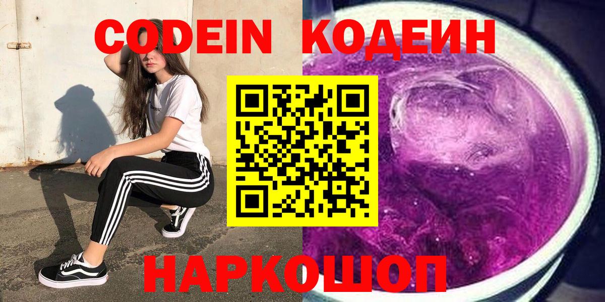Кодеин Purple Drank Аксай