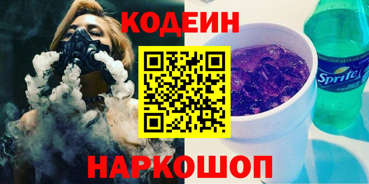Аксай  Кодеин Purple Drank  Кодеиновый сироп Lean напиток Lean (лин)  Вход с VPN 